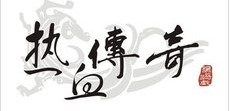 传奇私服_传奇1.76怀旧版_1.76合击传奇_新开传奇haosf发布网