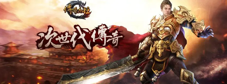 传奇私服中的团队副本攻略
